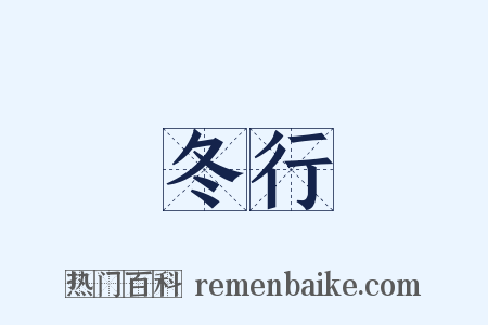 冬行是什么意思的图片